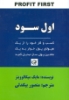 تصویر  اول سود (کسب و کار خود را از یک هیولای پول خوار به یک ماشین پول ساز تبدیل کنید)